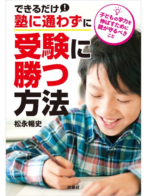 松永暢文作のできるだけ塾に通わずに受験に勝つ方法の作品詳細 - 予約可能